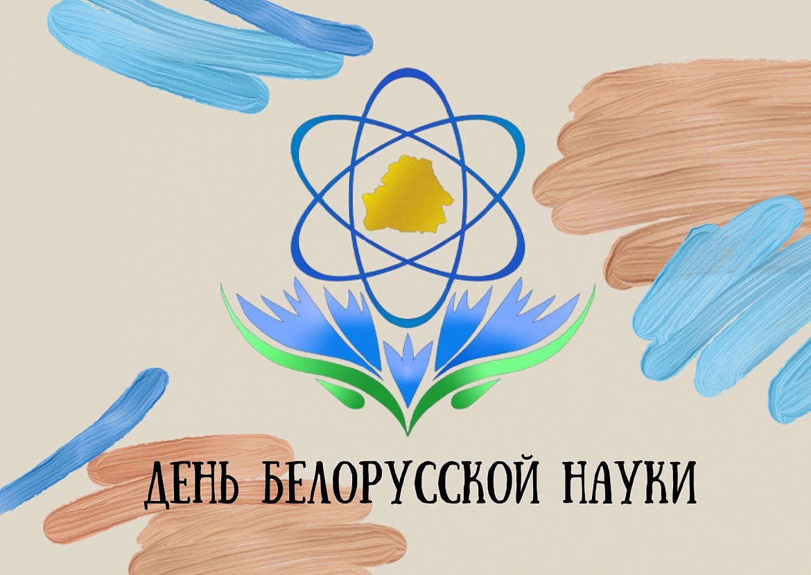 Ко Дню белорусской науки