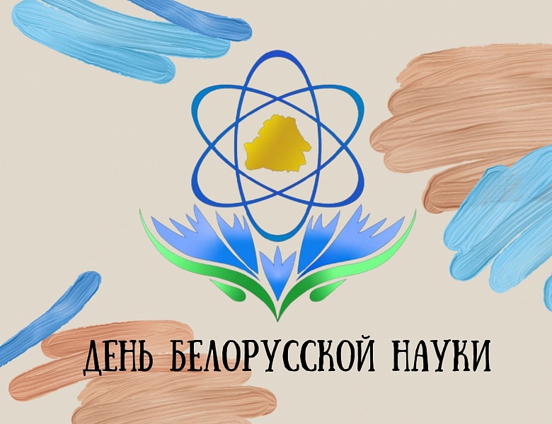Ко Дню белорусской науки