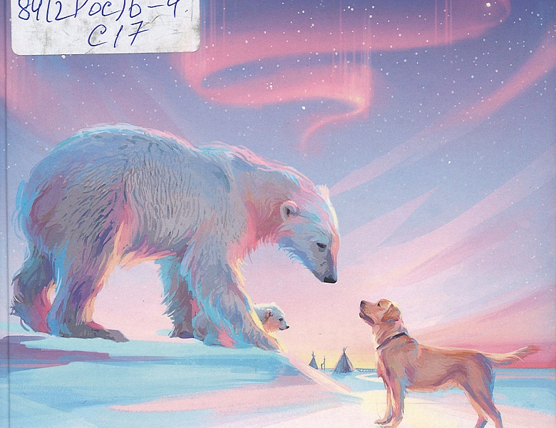 Самарский, М. А. Лабрадор Трисон покоряет Северный полюс, или Тришка на Севере