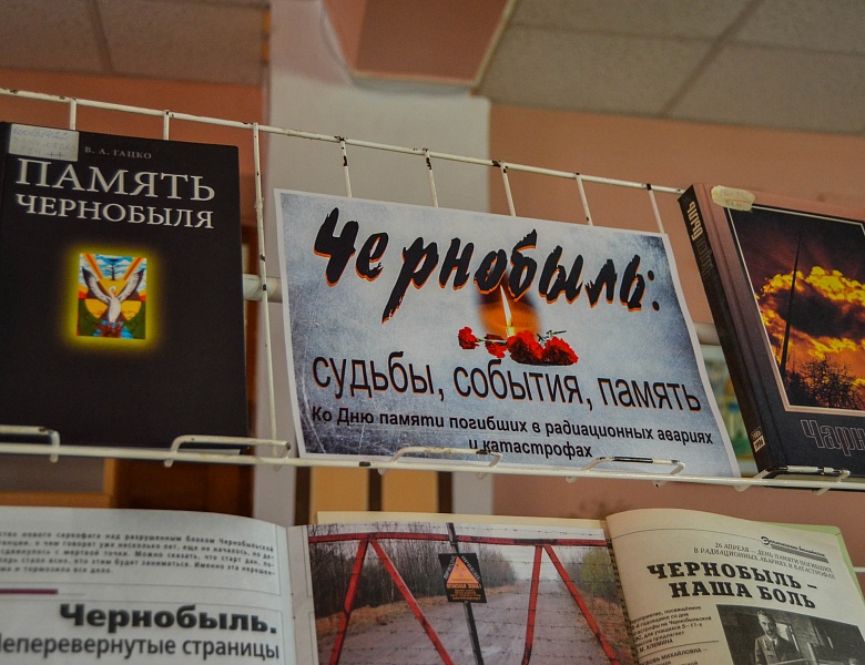 Урок памяти «Чернобыль. История. Люди»