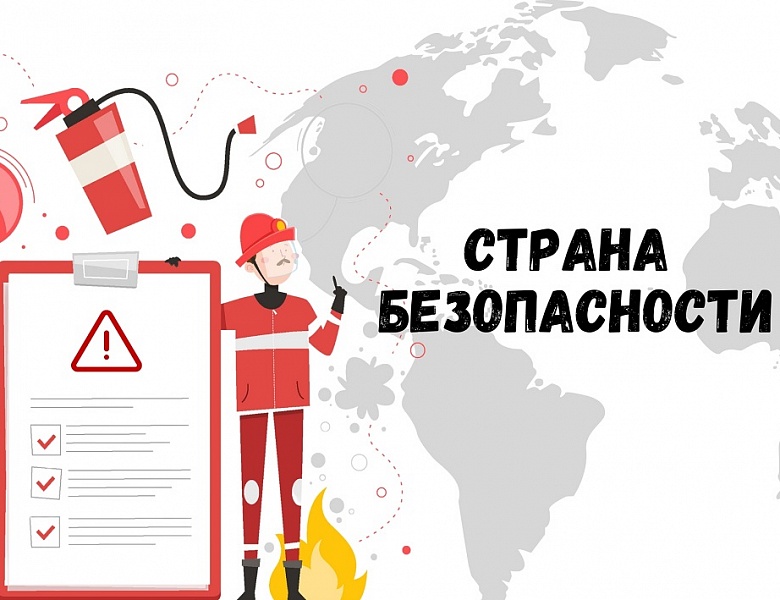 Страна безопасности