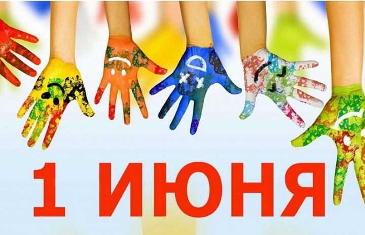 1 июня - Международный день детей (День защиты детей)