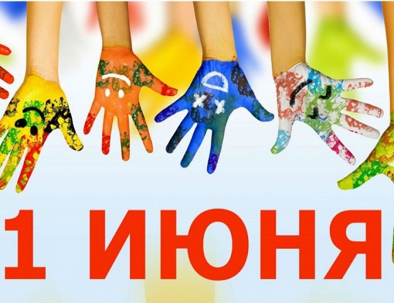1 июня - Международный день детей (День защиты детей)