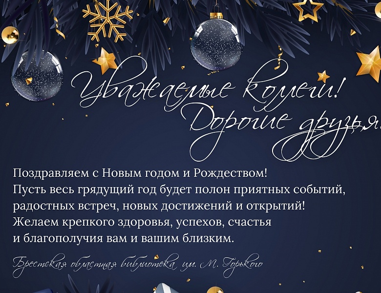 С Новым годом и Рождеством!