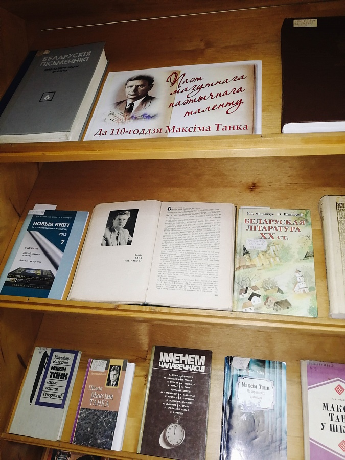 Выстава «Паэт магутнага паэтычнага таленту»: да 110-годдзя М. Танка