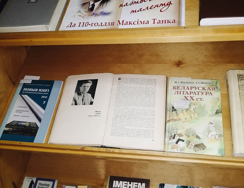 Выстава «Паэт магутнага паэтычнага таленту»: да 110-годдзя М. Танка