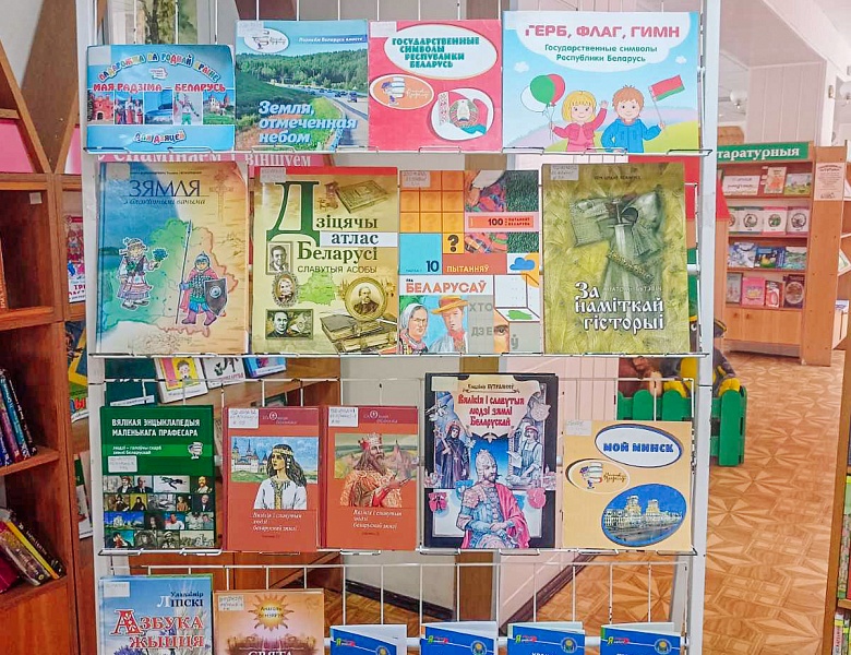 «Мая Радзіма — Беларусь»: книжная выставка в детском отделе