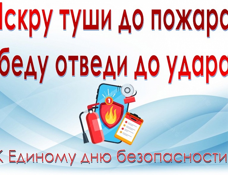 Выставка «Искру туши до пожара, беду отведи до удара»
