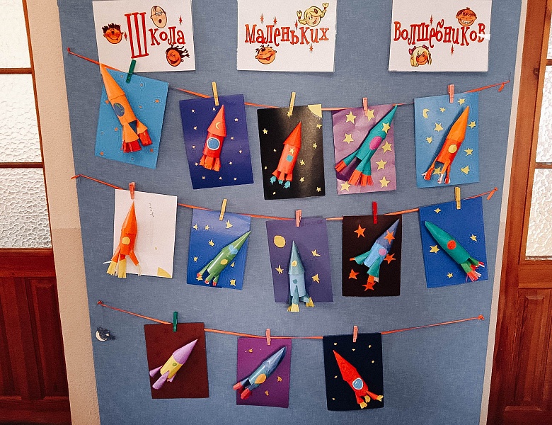 День космонавтики в Школе маленьких волшебников