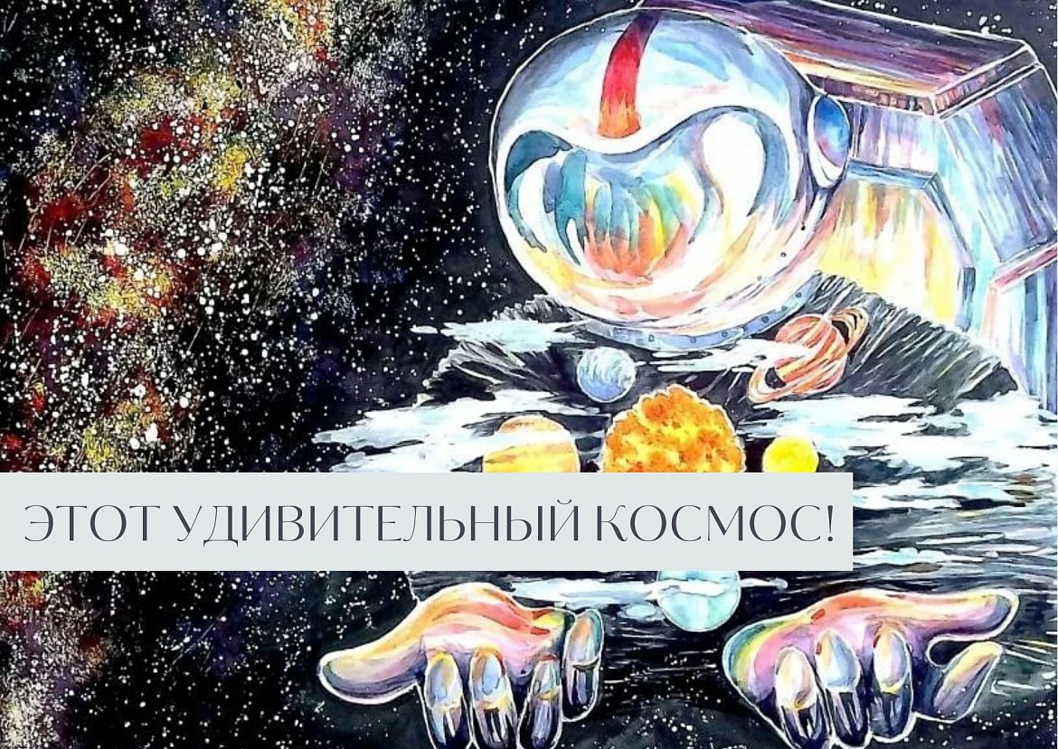 К Международному дню космонавтики