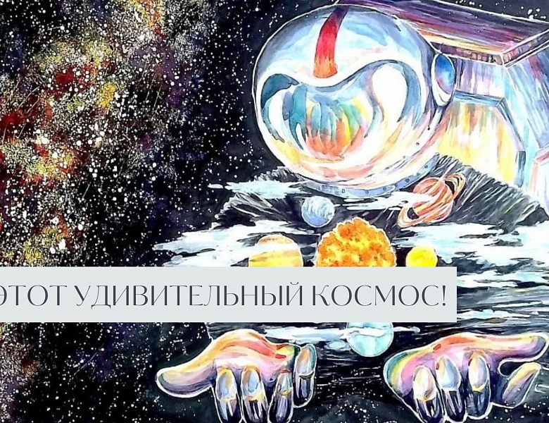 К Международному дню космонавтики