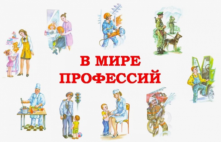 Познавательный час «В мире интересных профессий»