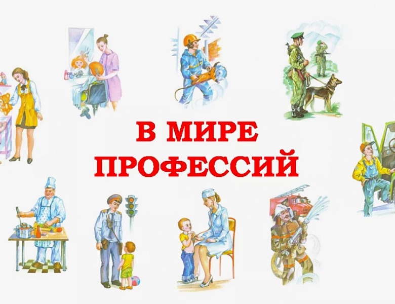 Познавательный час «В мире интересных профессий»