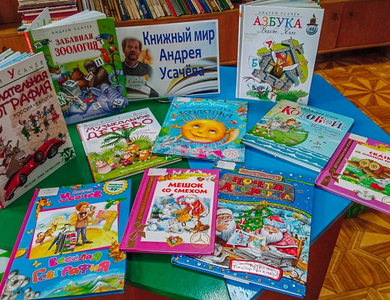 Книжный мир Андрея Усачёва