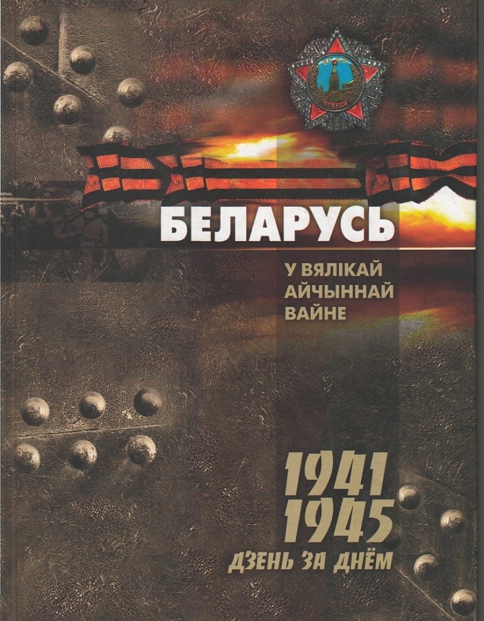 Беларусь у Вялікай Айчыннай вайне
