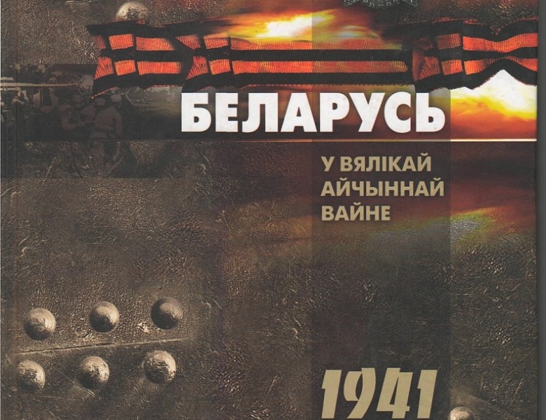 Беларусь у Вялікай Айчыннай вайне
