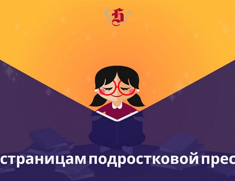 По страницам подростковой прессы