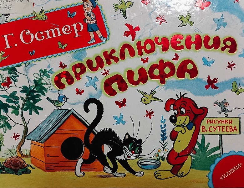 Выставка «Уроки и советы от Григория Остера»