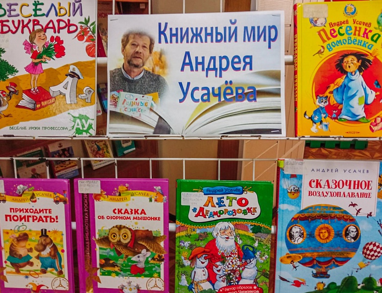 Книжный мир Андрея Усачёва