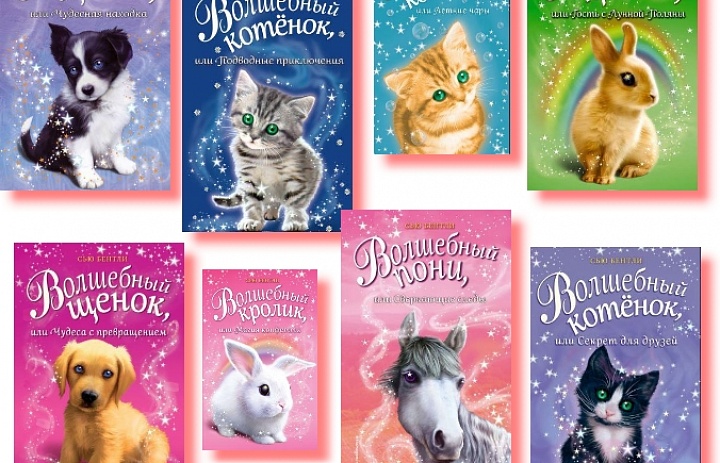 Приключения волшебных зверят