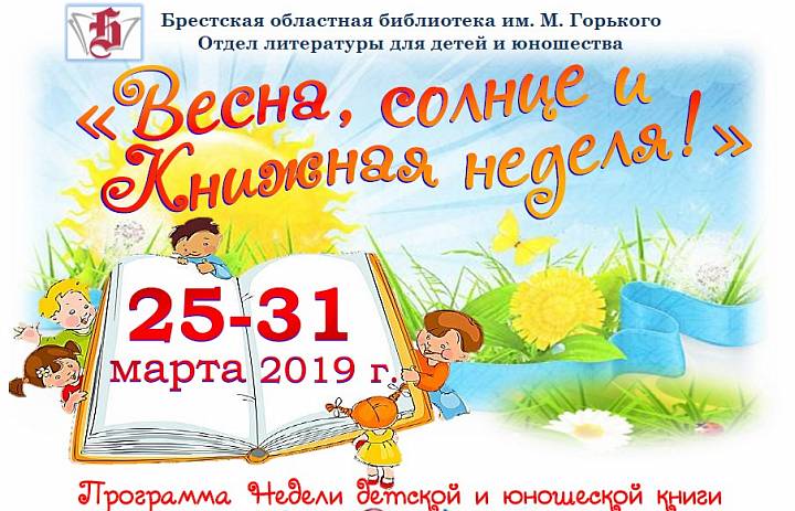Программа Недели детской и юношеской книги