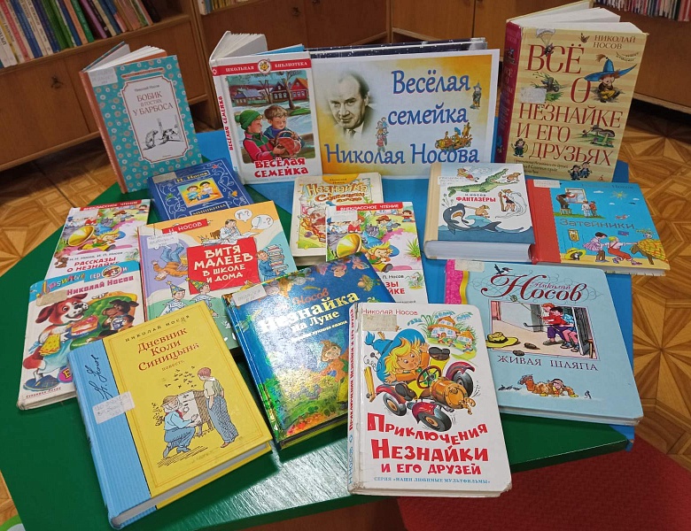«Весёлая семейка Николая Носова»