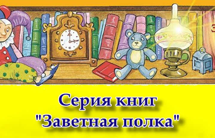 Серия «Заветная полка»