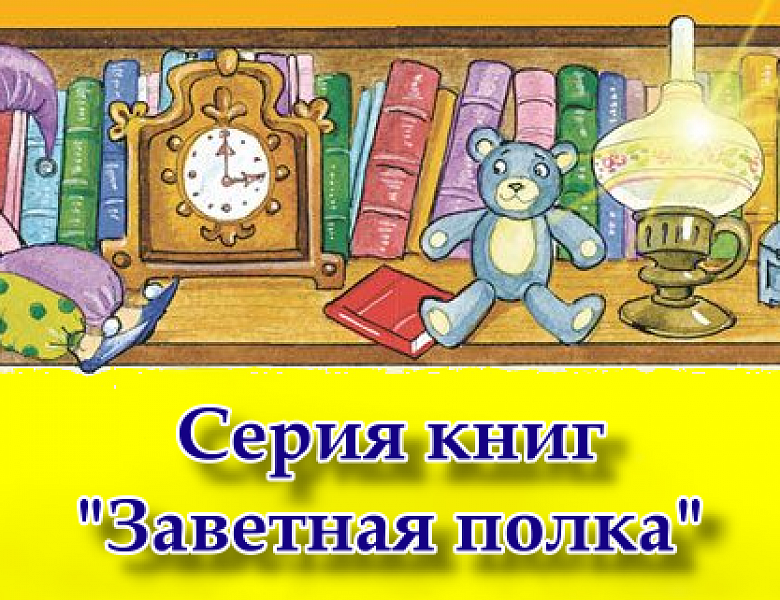 Серия «Заветная полка»
