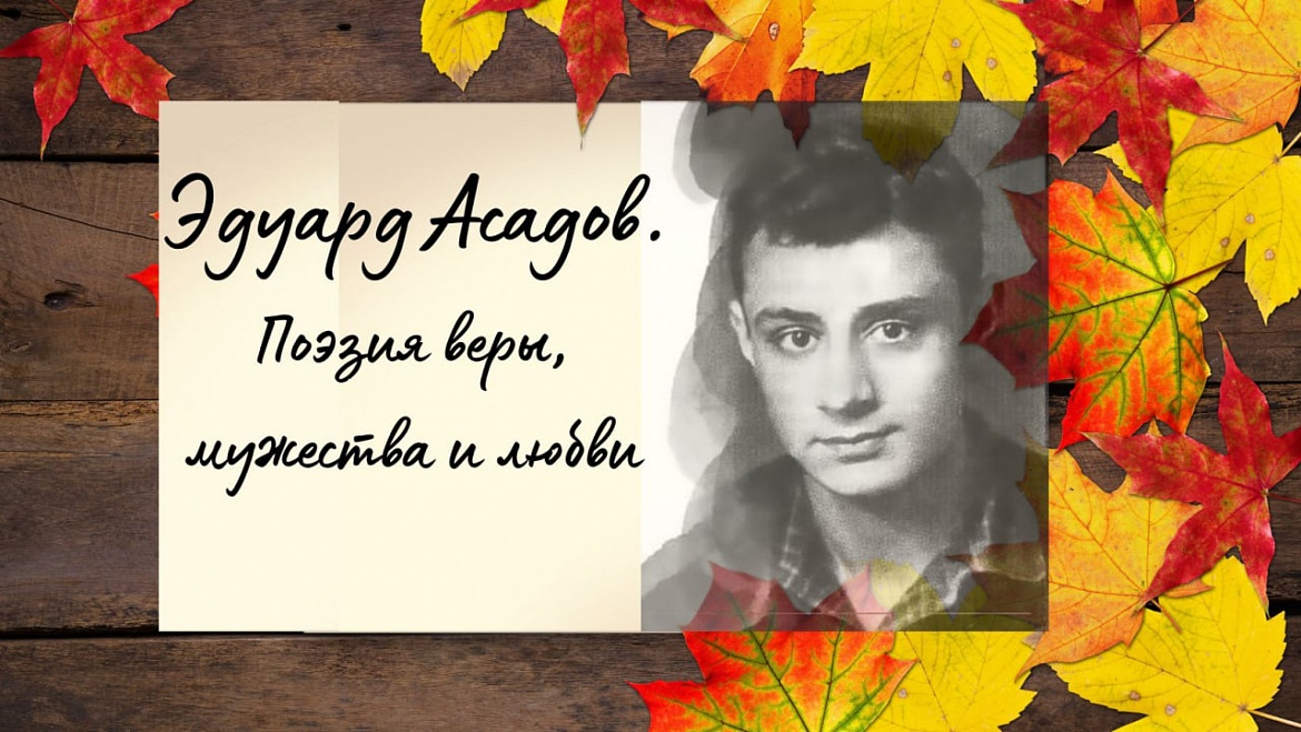 Поэзия веры, мужества и любви: к 100-летию Эдуарда Асадова
