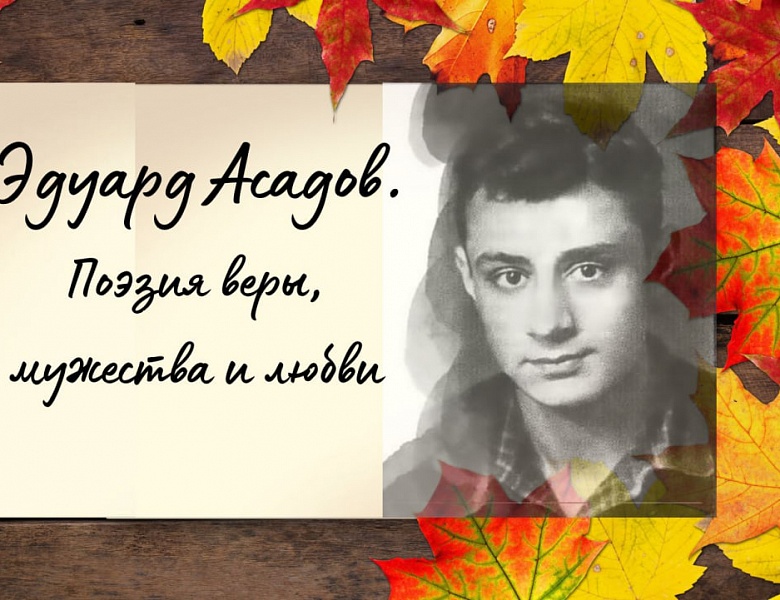 Поэзия веры, мужества и любви: к 100-летию Эдуарда Асадова
