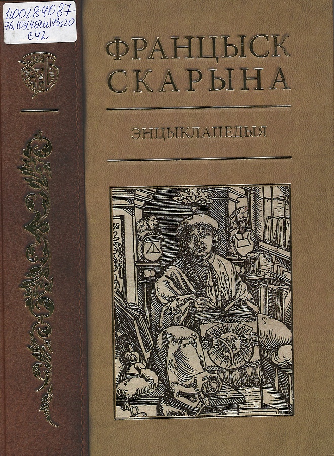 Францыск Скарына
