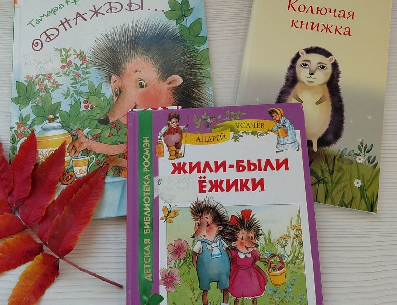 Сказки осени: ёжики и их книжные приключения