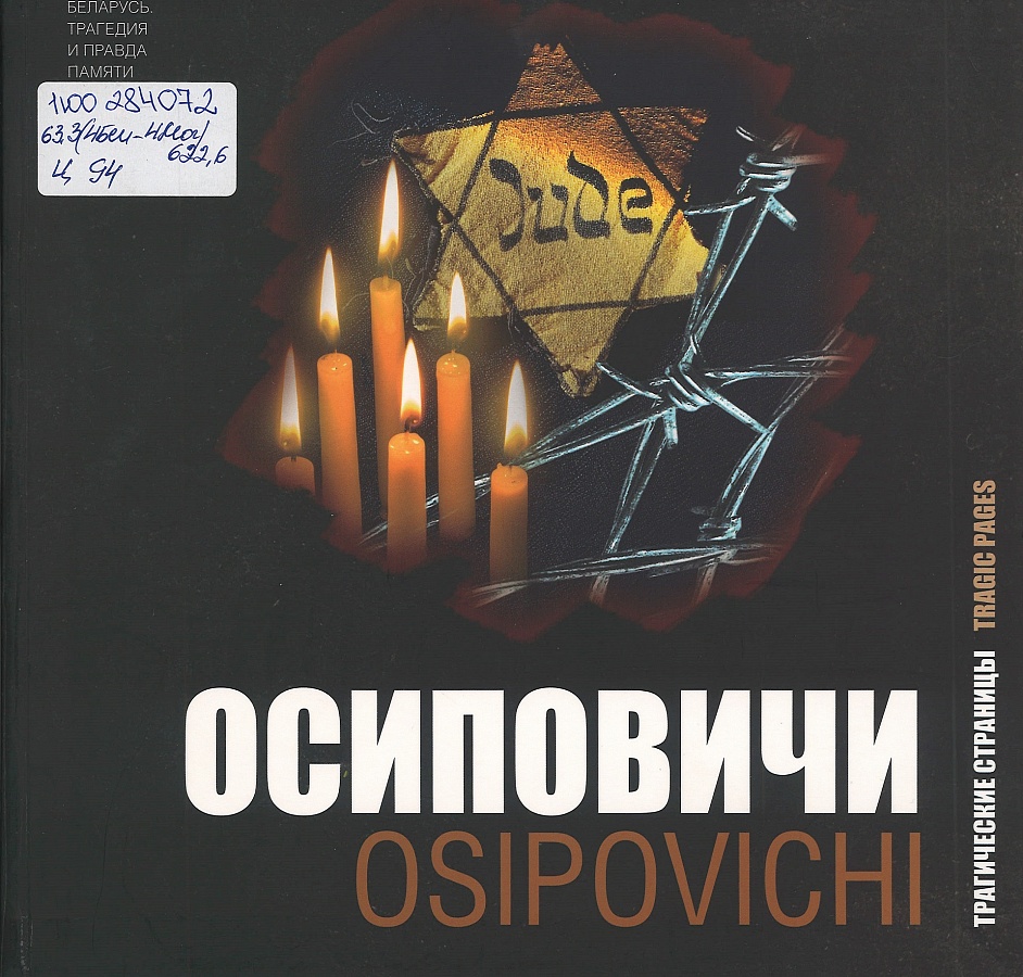 Цыганок, Н. Л. Осиповичи = Osipovichi : трагические страницы