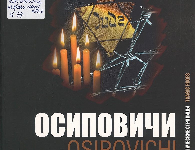 Цыганок, Н. Л. Осиповичи = Osipovichi : трагические страницы