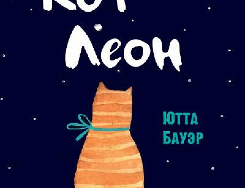 Бауэр, Ю. Кот Леон. Воззрения Его Пушейшества