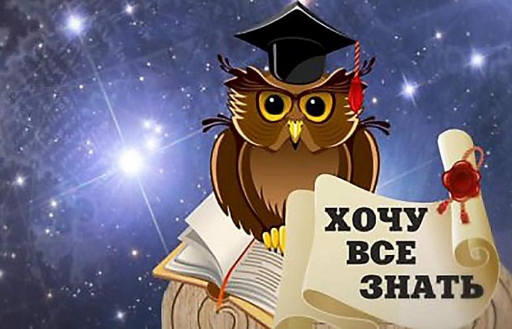 «Хочу всё знать!»