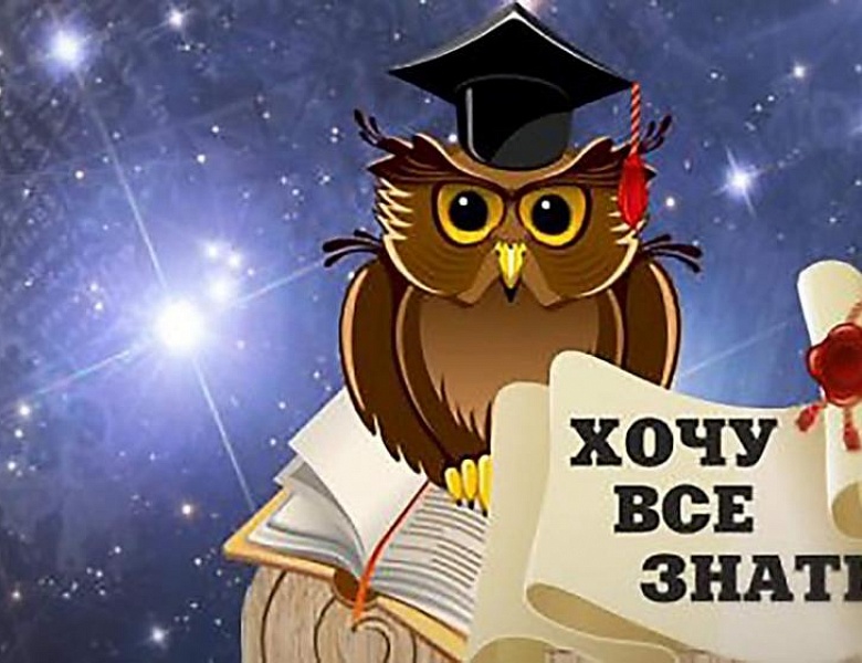 «Хочу всё знать!»