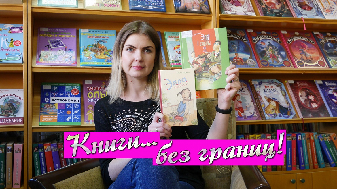 "Элла в первом классе" Тимо Парвела