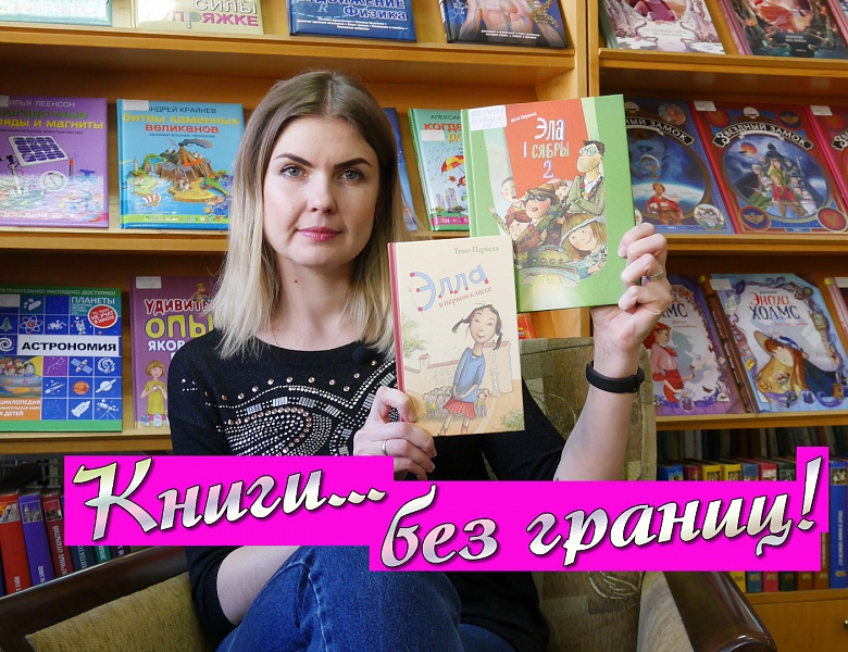 "Элла в первом классе" Тимо Парвела