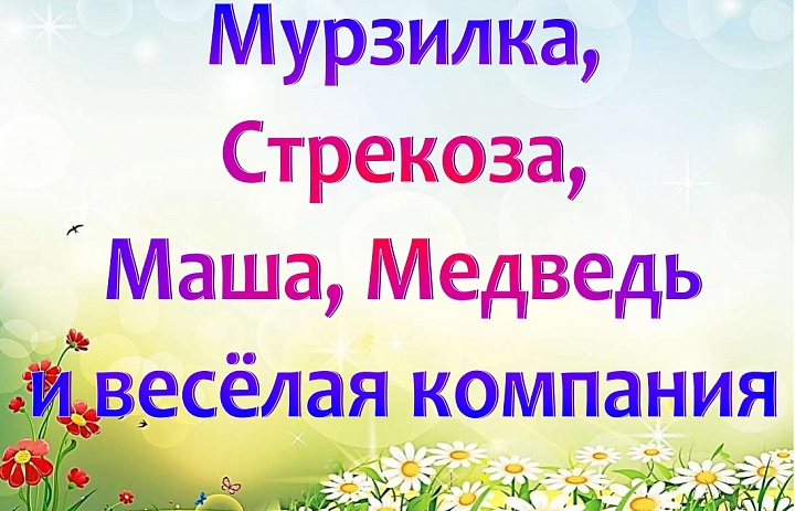 Книжная выставка периодики «Мурзилка, Стрекоза, Маша, Медведь и весёлая компания»