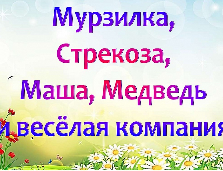 Книжная выставка периодики «Мурзилка, Стрекоза, Маша, Медведь и весёлая компания»