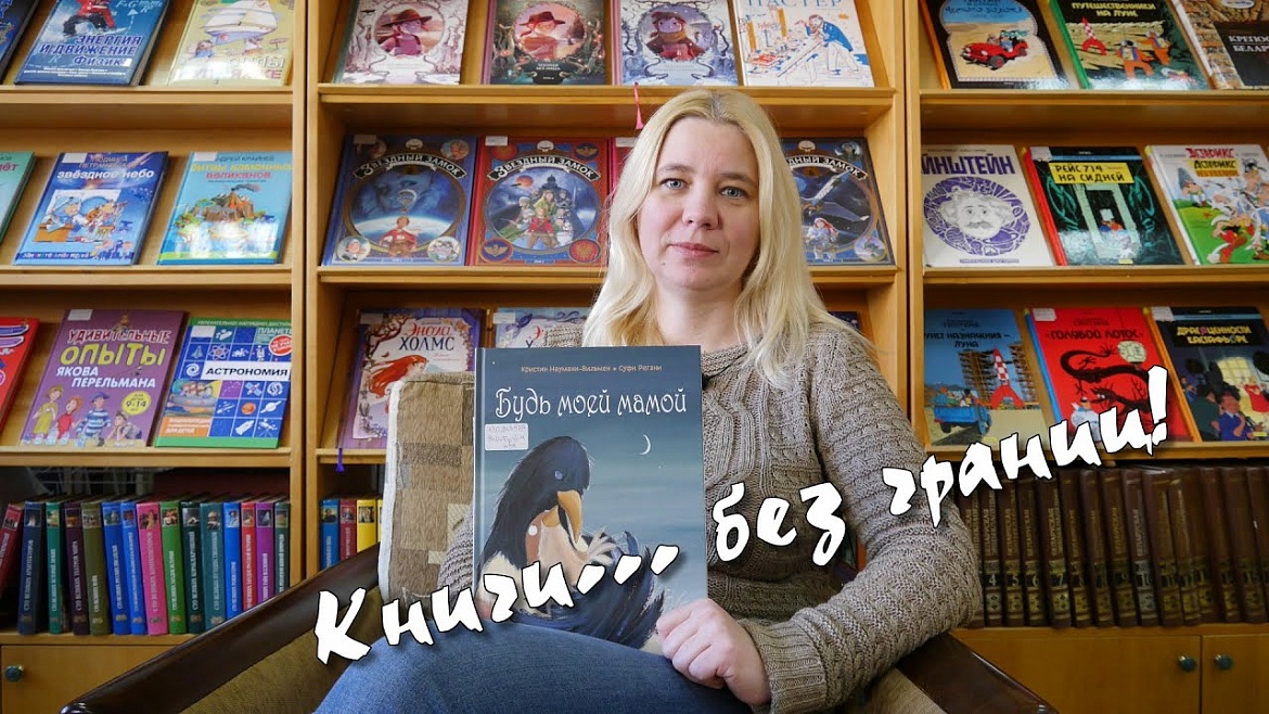 Читаем "Будь моей мамой" #КнигиБезГраниц