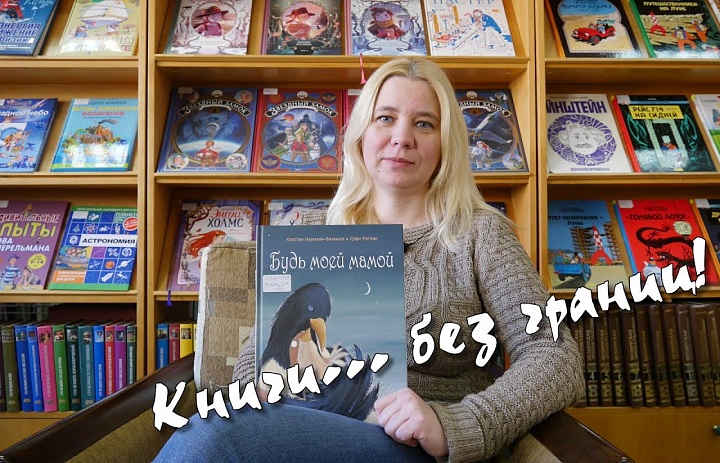 Читаем "Будь моей мамой" #КнигиБезГраниц