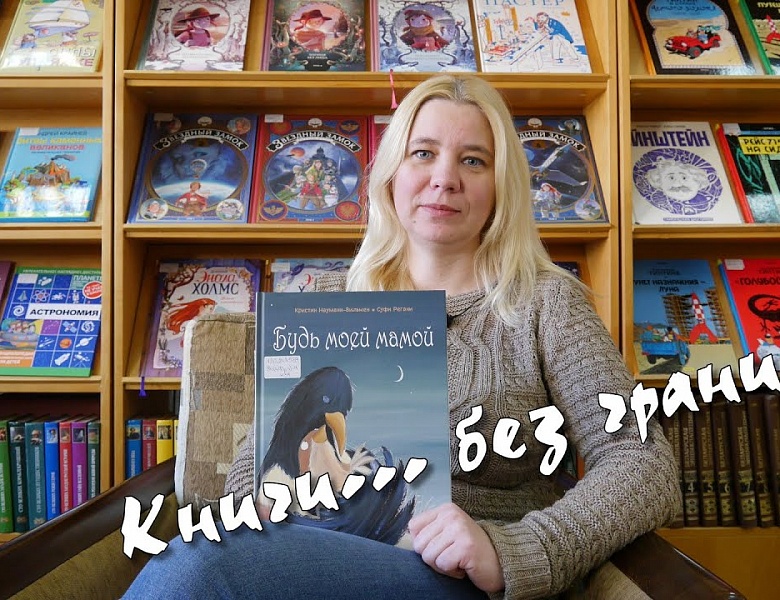 Читаем "Будь моей мамой" #КнигиБезГраниц