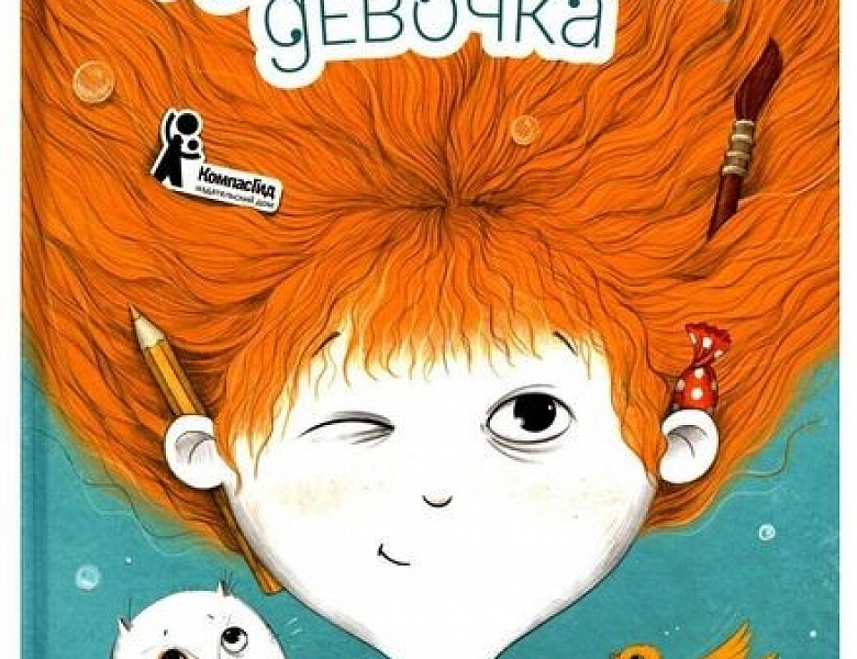 Ледерман, В. В. Удивительная девочка