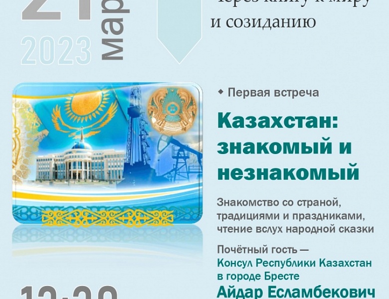 «Казахстан: знакомый и незнакомый»: первая встреча проекта «Через книгу к миру и созиданию»