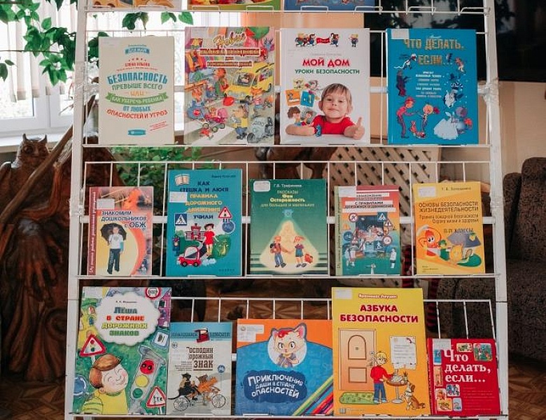 За безопасность вместе!