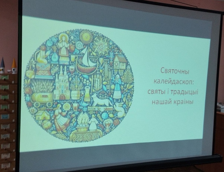 Пазнавальны час «Святы і традыцыі беларускага народа»