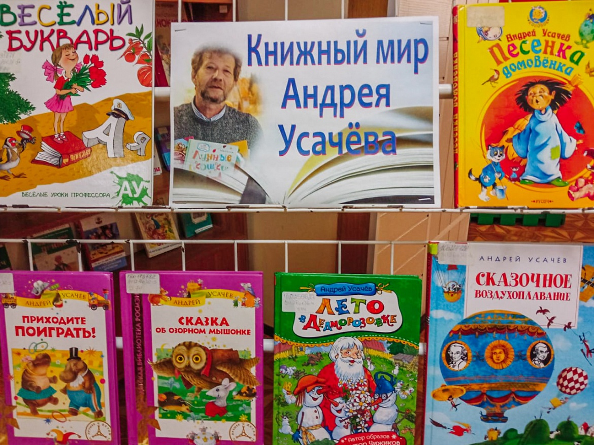 Книжный мир Андрея Усачёва