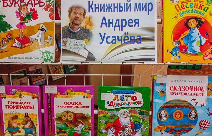 Книжный мир Андрея Усачёва
